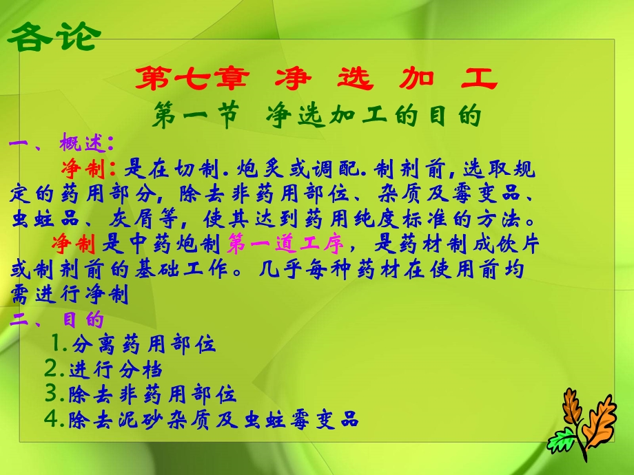 《中药炮制学》第九章净选加工小凯.ppt_第1页