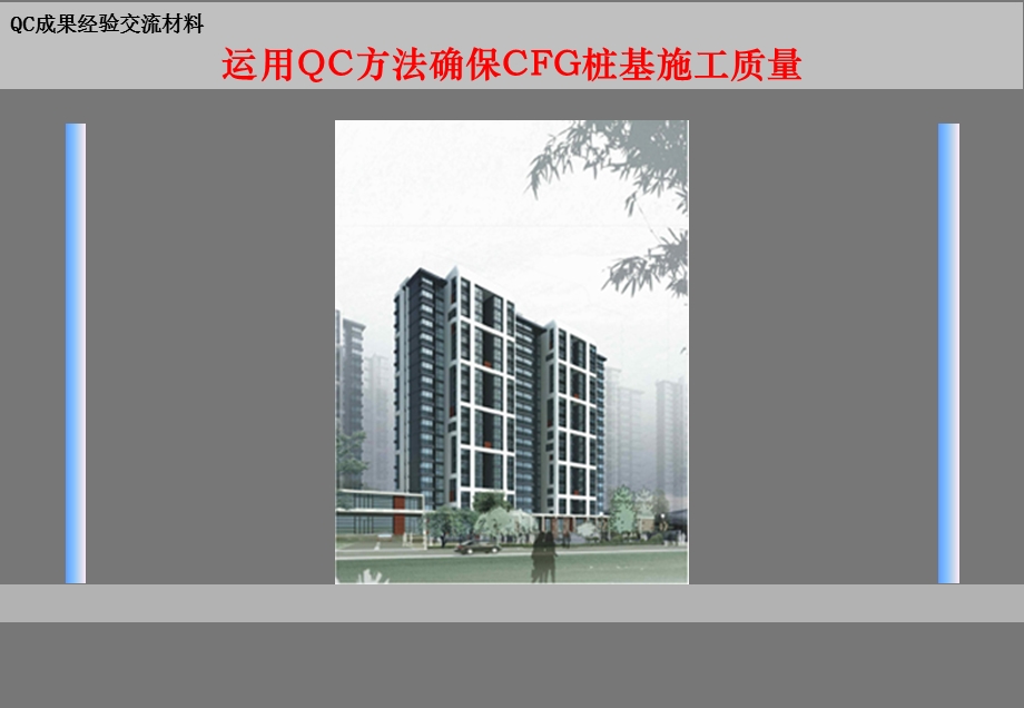 运用QC方法确保CFG桩基施工质量.ppt_第1页