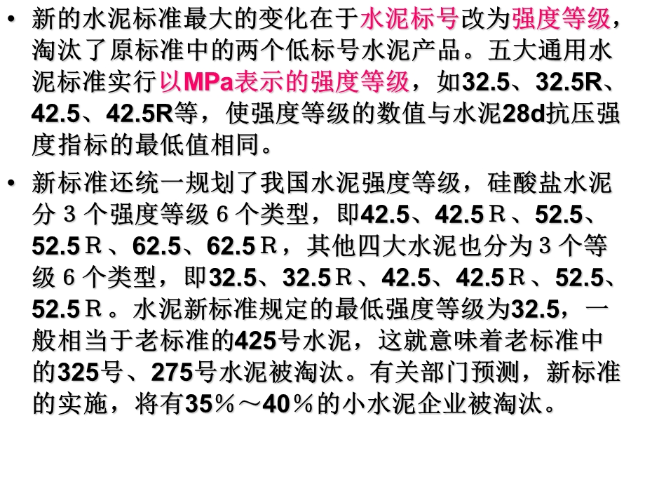 新旧水泥标准的对比.ppt_第1页