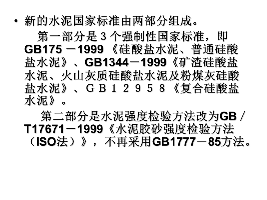 新旧水泥标准的对比.ppt_第2页