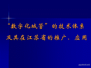 “数字化城管”的技术体系及其在江苏省的推广和应用.ppt