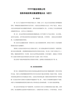 信息系统权限及数据管理办法 .docx