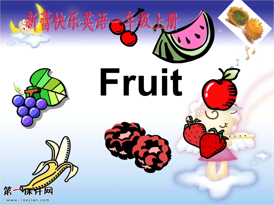 快乐英语fruit第二单元.ppt_第1页