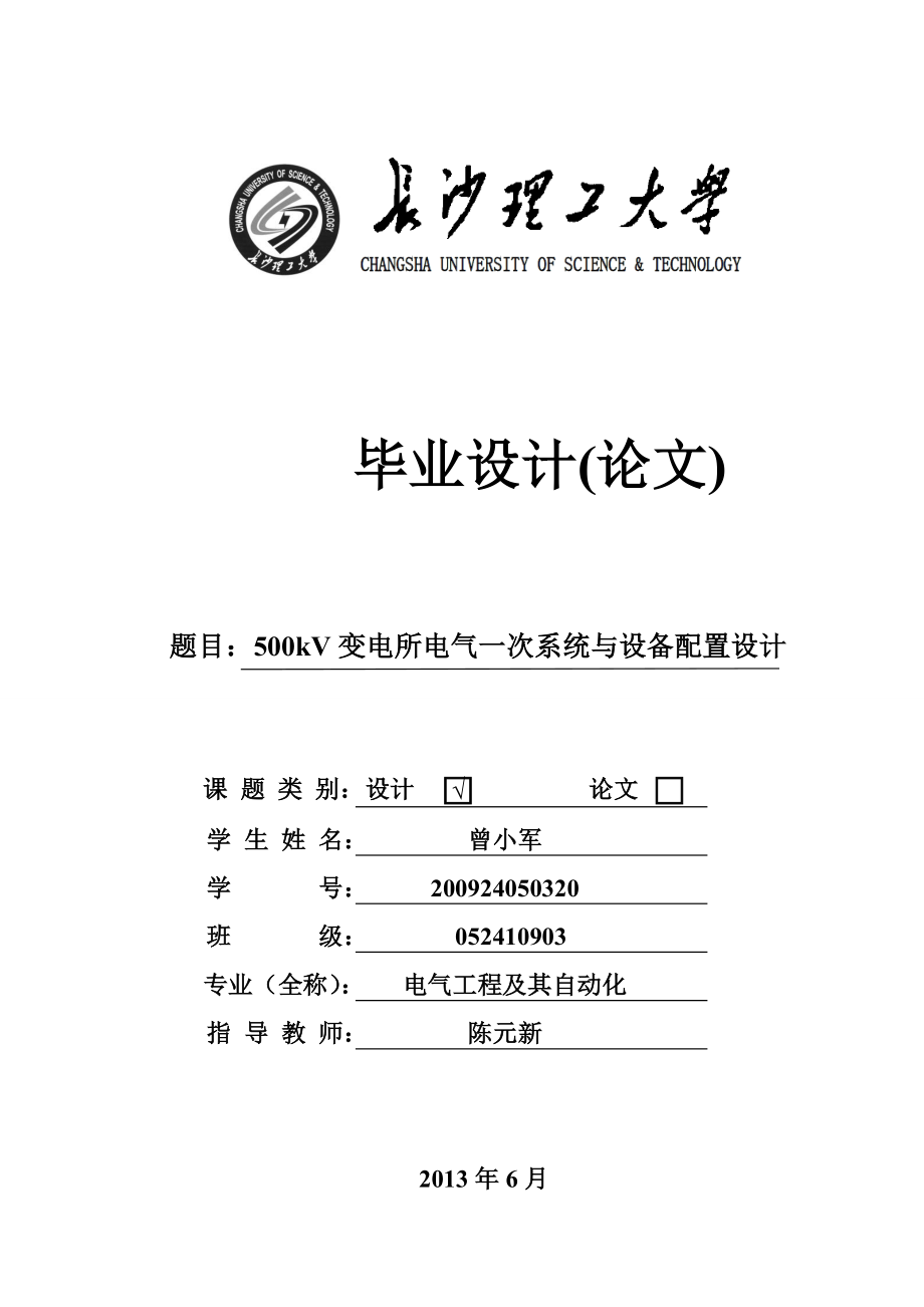 500kv变电所电气一次系统与设备配置设计.doc_第1页