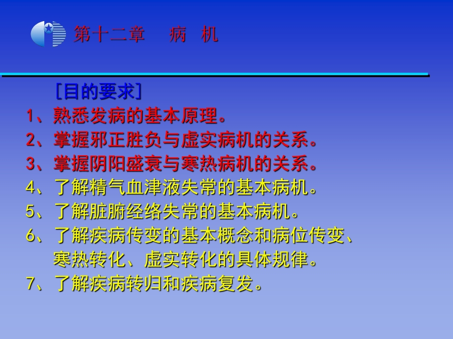 《中医学基础》第12章病机.ppt_第1页