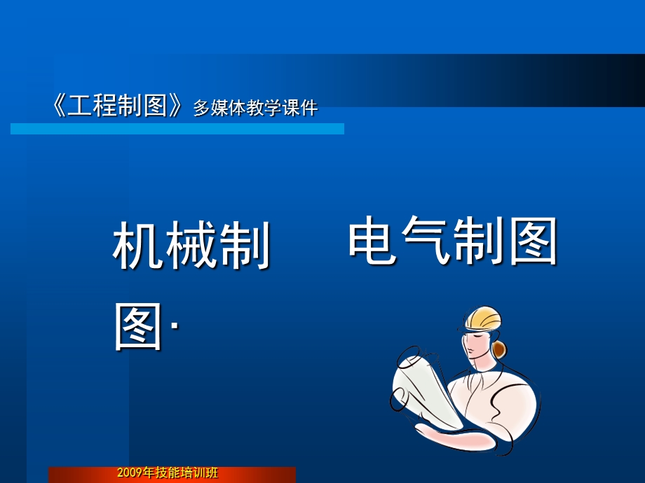 机械制图《电气制图部分教学课件》.ppt_第1页