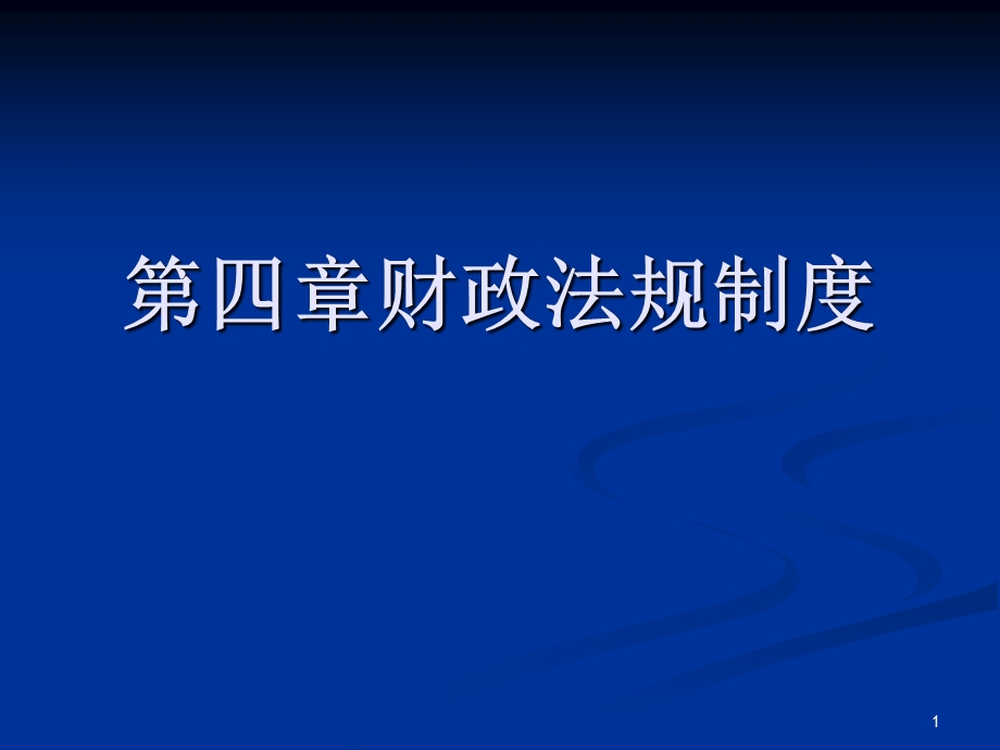 财经法规与职业道德第四章.ppt_第1页