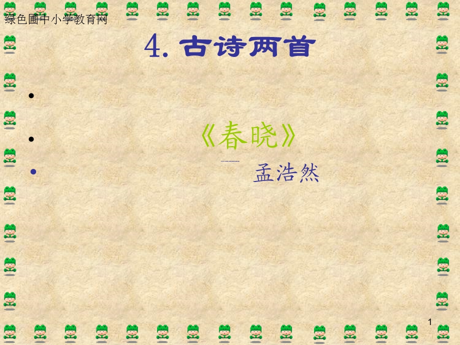 《古诗两首》春晓PPT课件.ppt_第1页