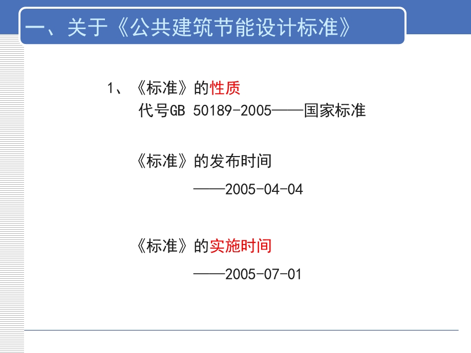 《公共建筑节能设计标准》.ppt_第3页