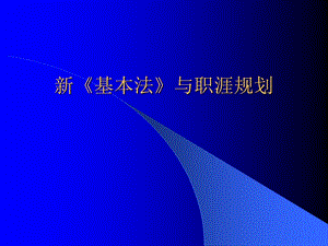 新《基本法》与职涯规划.ppt