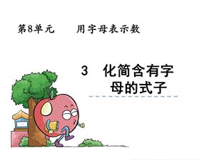 《化简含有字母的式子》.ppt