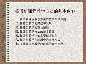 英语新课程与任务型教学方法.ppt