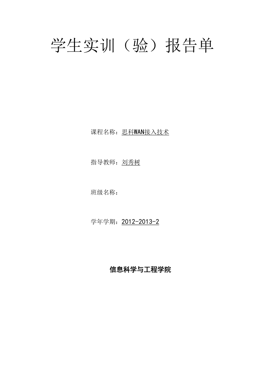 信息学院实验报告单.docx_第1页