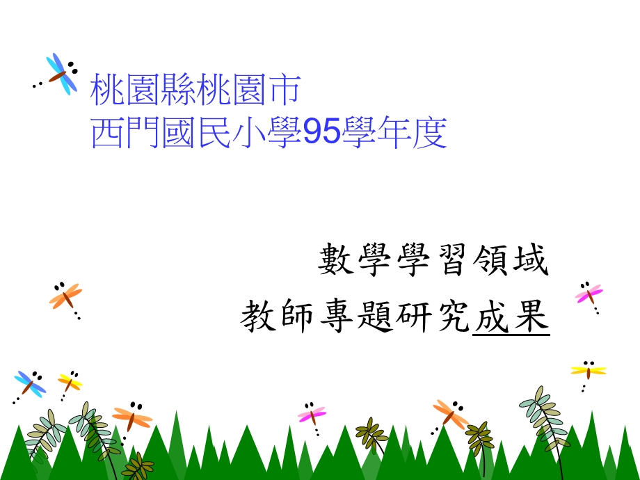 小学六年级数学数学学习领域.ppt_第1页