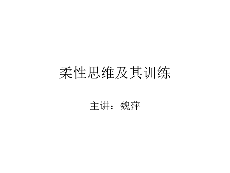 柔性思维及其训练.ppt_第1页