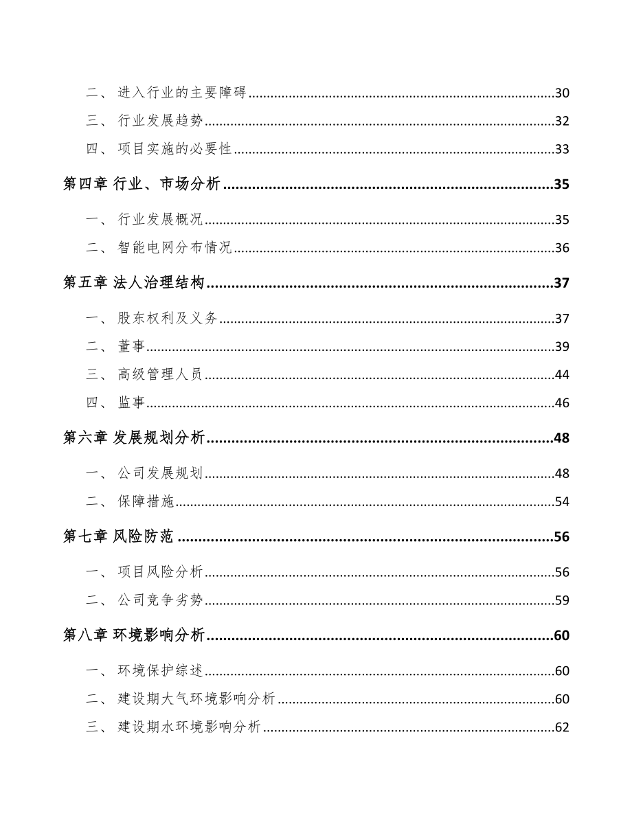 宁夏关于成立高低压配电柜公司可行性研究报告.docx_第3页