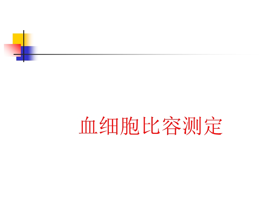 血细胞比容测定讲稿.ppt