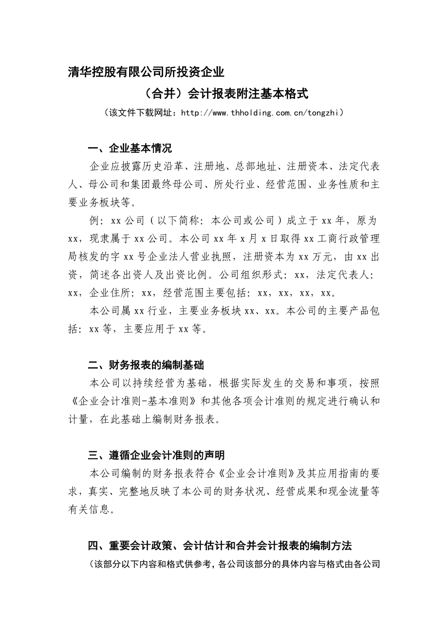 清华控股有限公司所投资企业的会计制度.doc_第1页