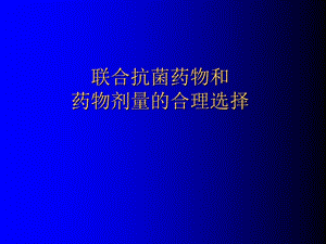 抗菌药物的联合应用.ppt