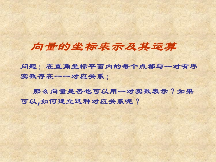 167;73向量的坐标表示及其运算.ppt_第1页