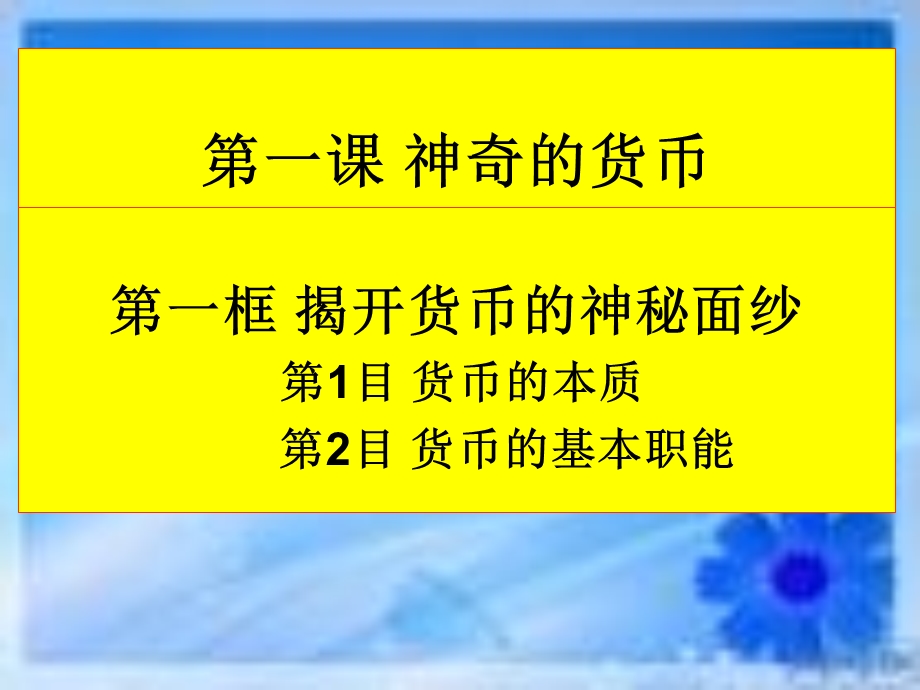 货币的基本职能.ppt_第1页