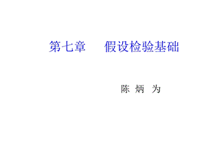 《假设检验基础》课件.ppt