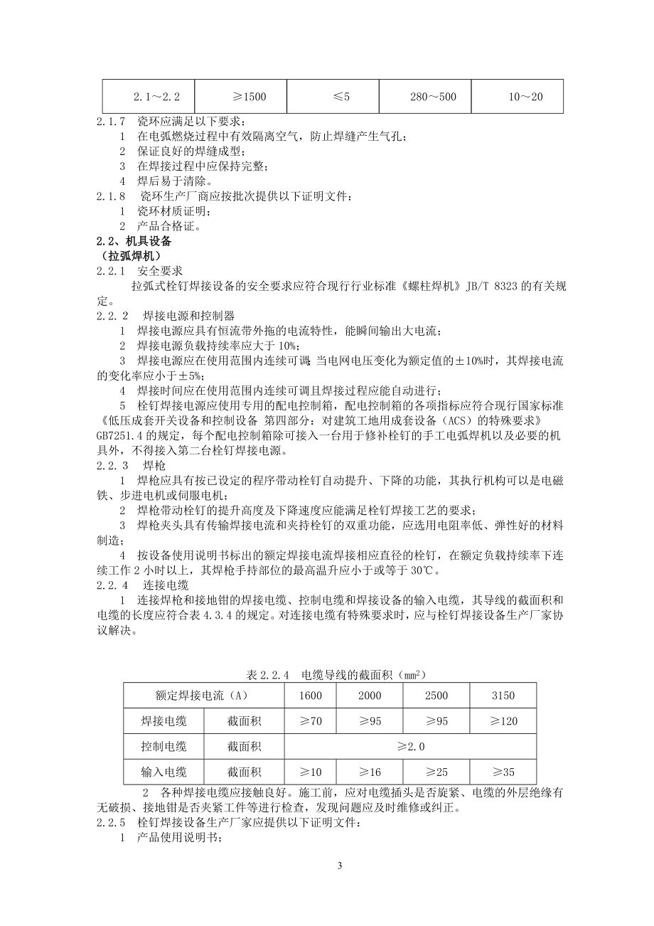 304栓钉焊接工艺标准.doc_第3页