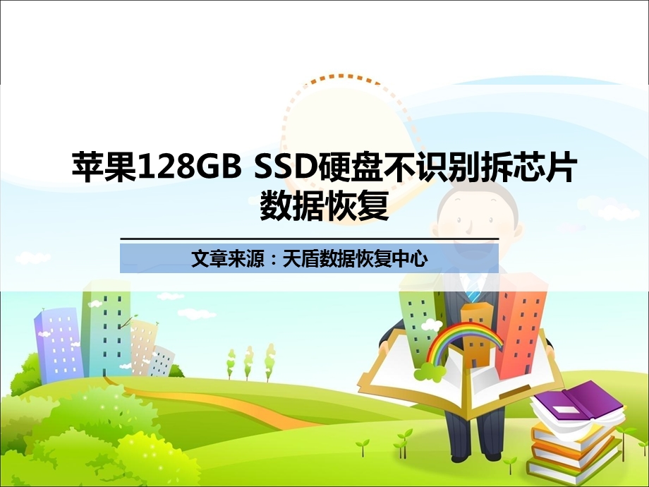 苹果128GBSSD硬盘不识别拆芯.ppt_第1页