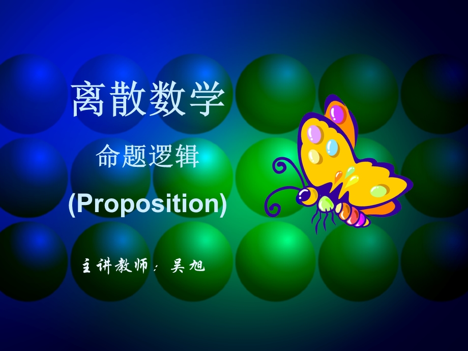 离散数学-命题逻辑教学课程.ppt_第1页