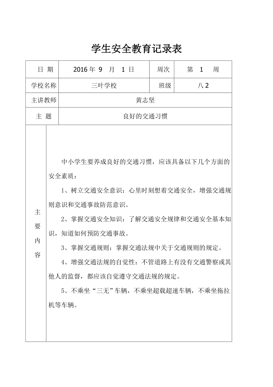 学生安全教育记录表格.doc_第1页