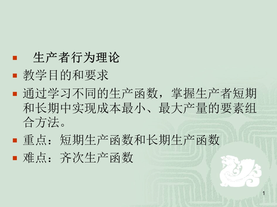 微观经济学讲义生产论.ppt_第1页