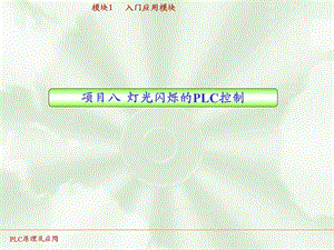 项目灯光闪烁的PLC控制.ppt