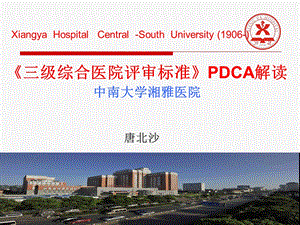 《三级综合医院评审标准》PDCA解读.ppt