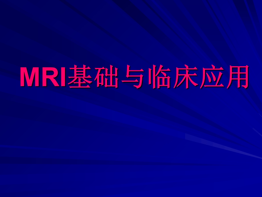 《MRI基础知识》课件.ppt_第1页