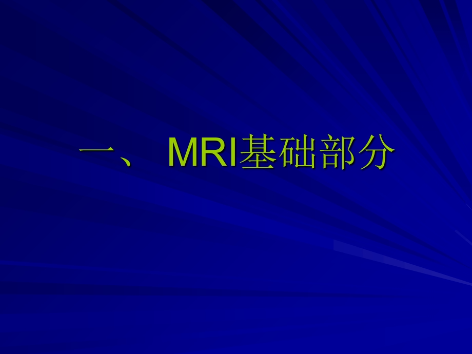 《MRI基础知识》课件.ppt_第2页