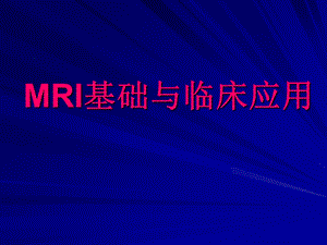 《MRI基础知识》课件.ppt