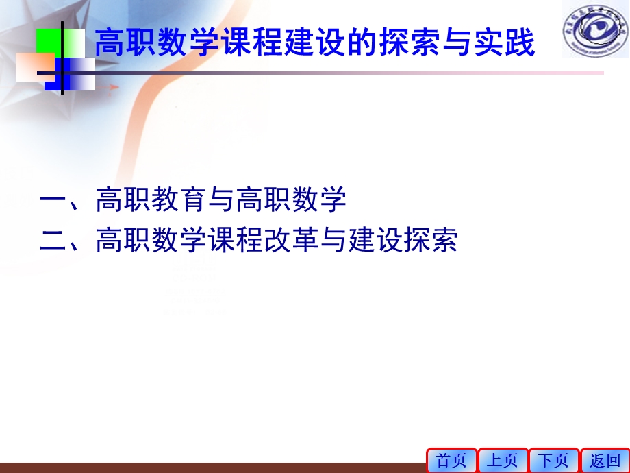 高职数学课程建的设探索与实践骈俊生.ppt_第2页