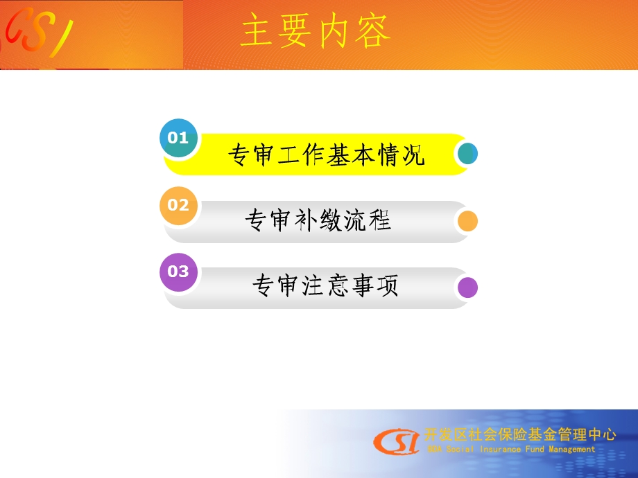 北京经济技术开发区社会保险基金管理中心专项审计工作协调会.ppt_第2页