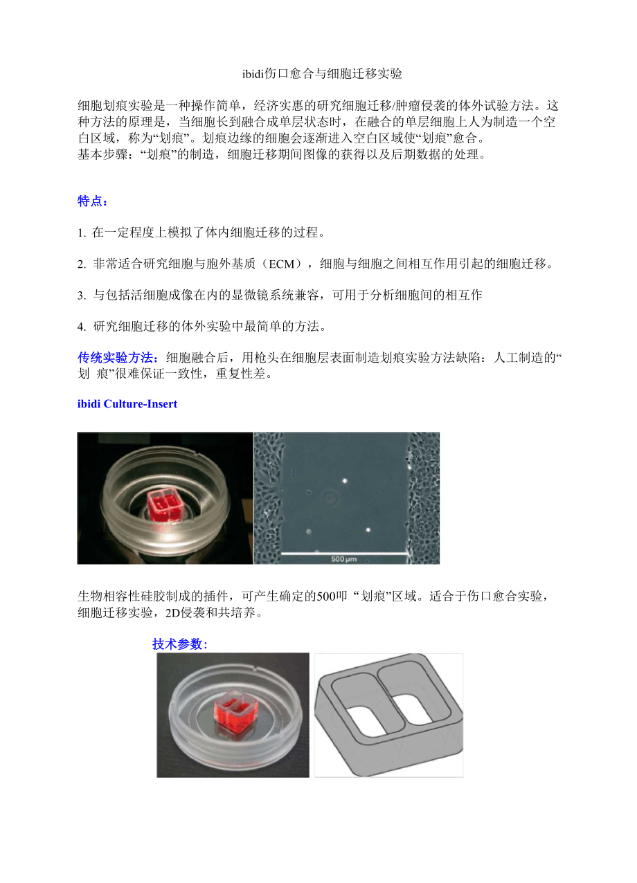 伤口愈合与细胞迁移实验.docx_第1页