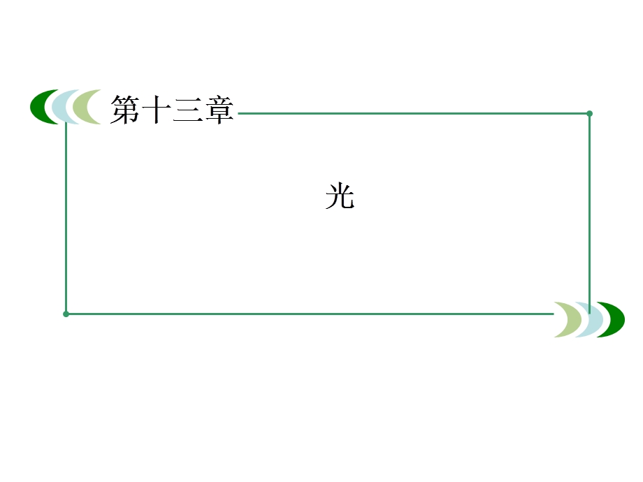 高二物理选修3-4章末小结.ppt_第2页