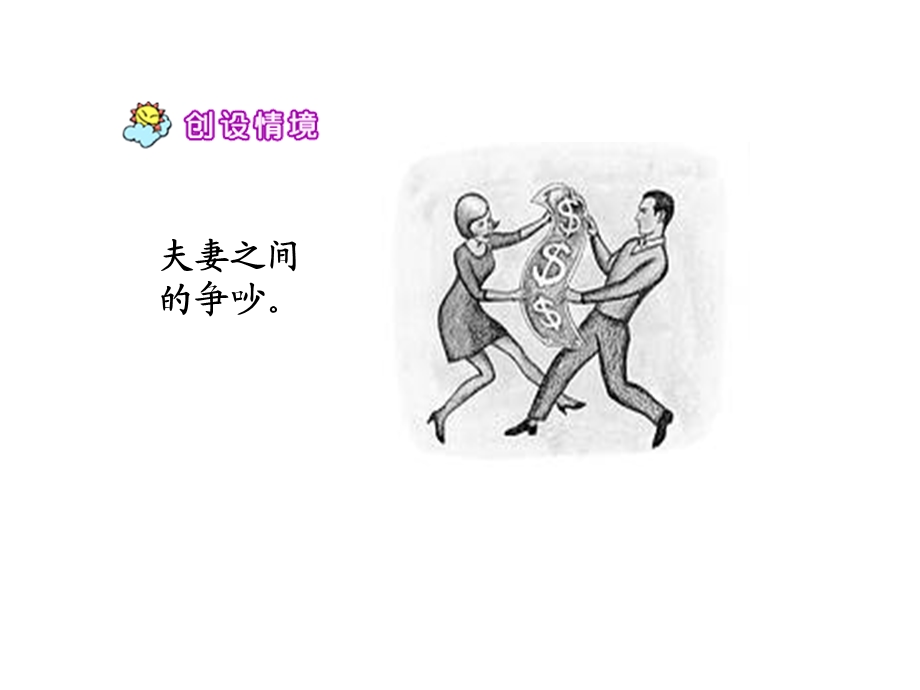 《争吵》公开课PPT课件.ppt_第3页