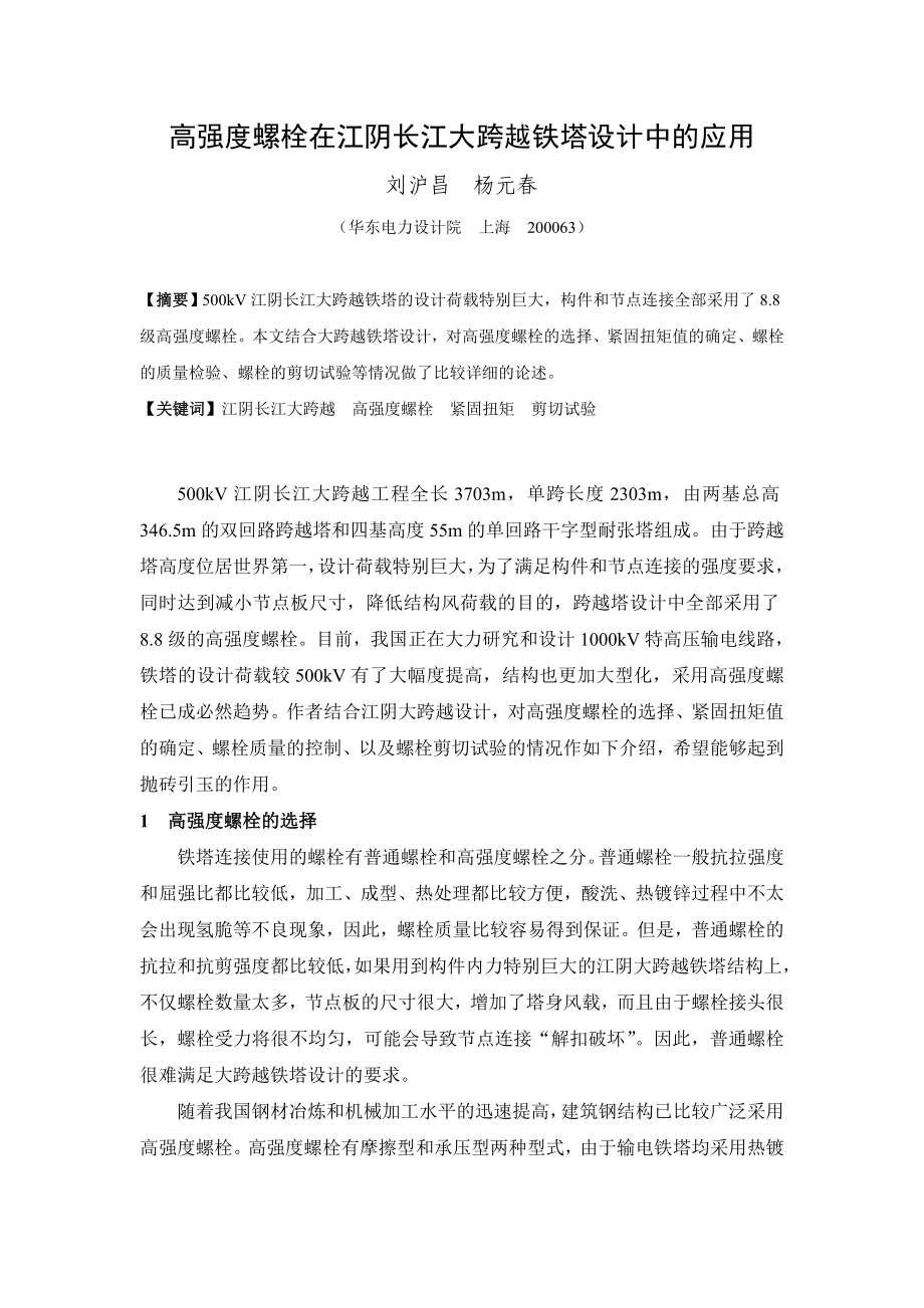 26高强度螺栓在江阴长江大跨越铁塔设计中的应用.doc_第1页