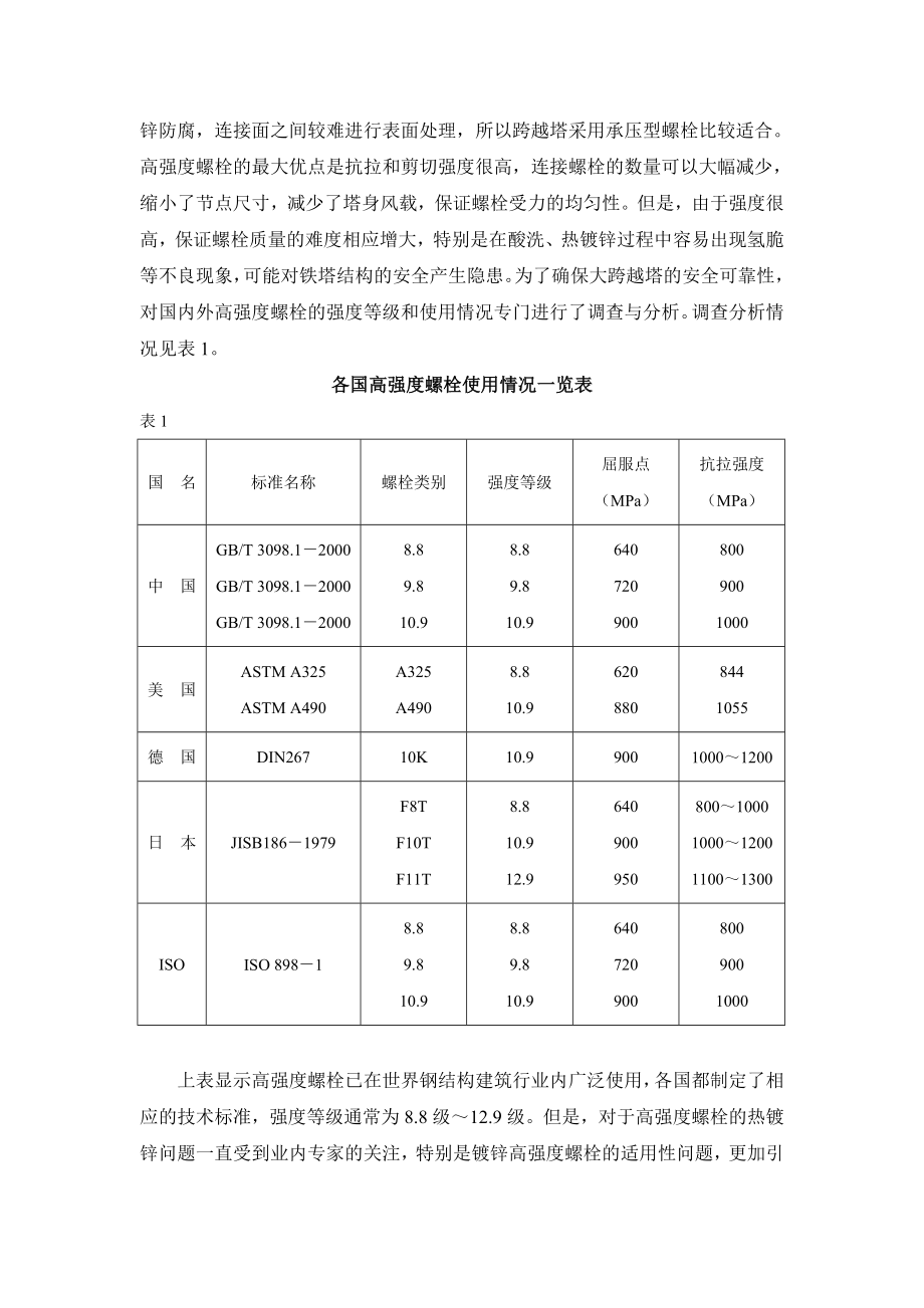 26高强度螺栓在江阴长江大跨越铁塔设计中的应用.doc_第2页