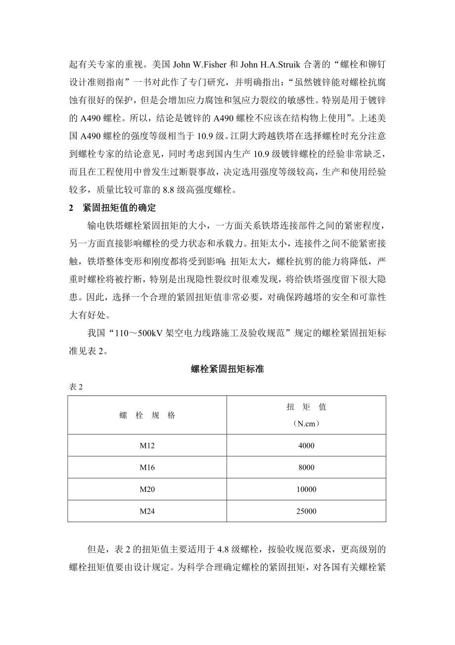 26高强度螺栓在江阴长江大跨越铁塔设计中的应用.doc_第3页