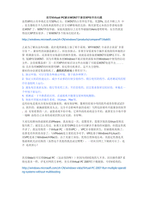 使用Virtual PC解决WIN7不兼容XP软件的问题.docx
