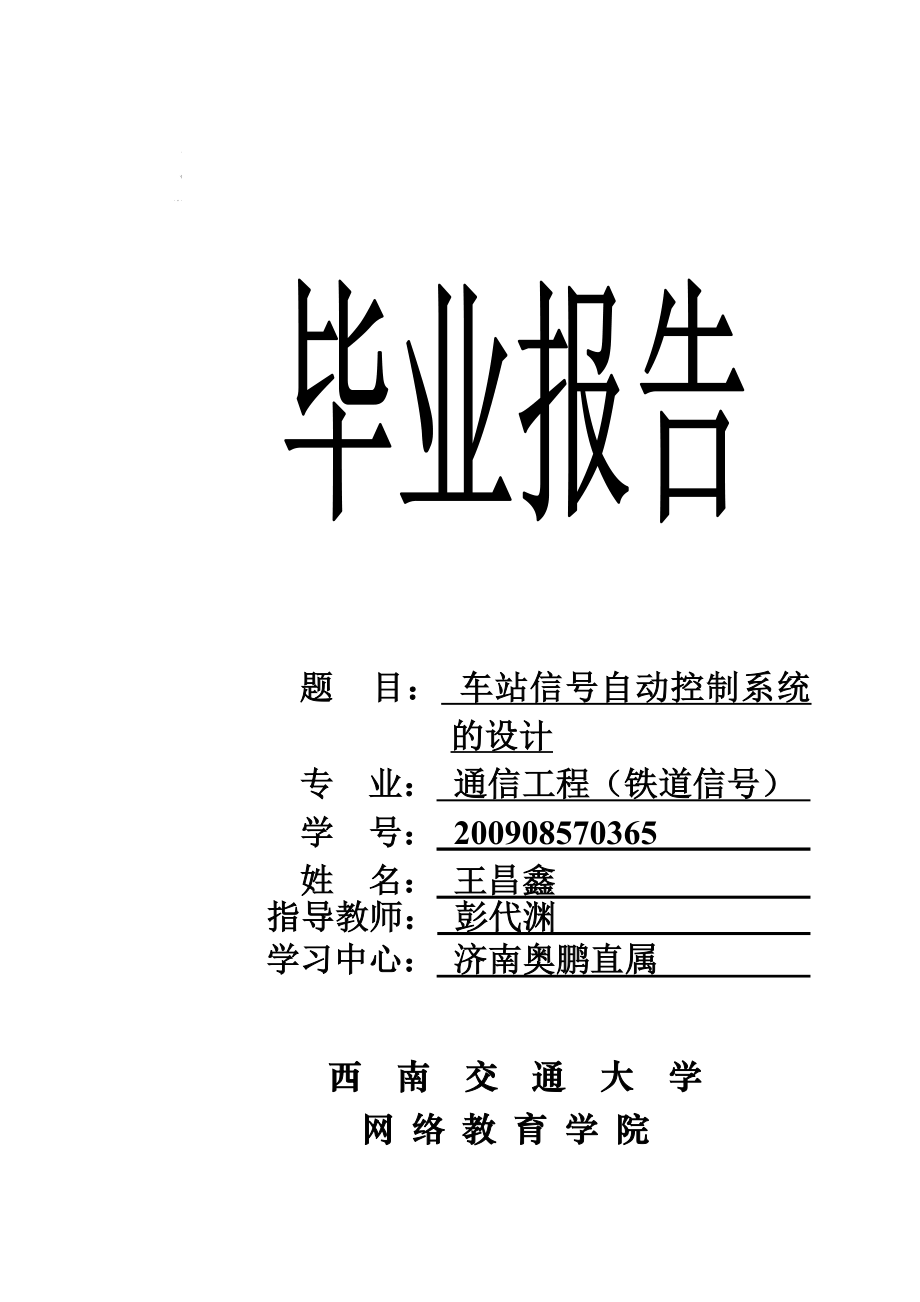 王昌鑫论文正文车站信号自动控制系统的设计1.doc_第2页