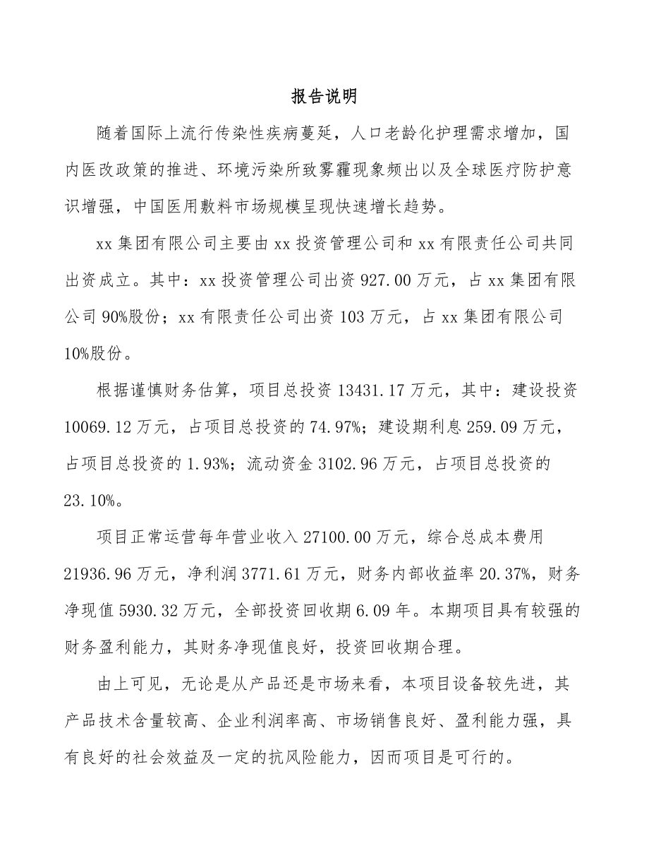 威海关于成立医用敷料公司可行性研究报告.docx_第2页