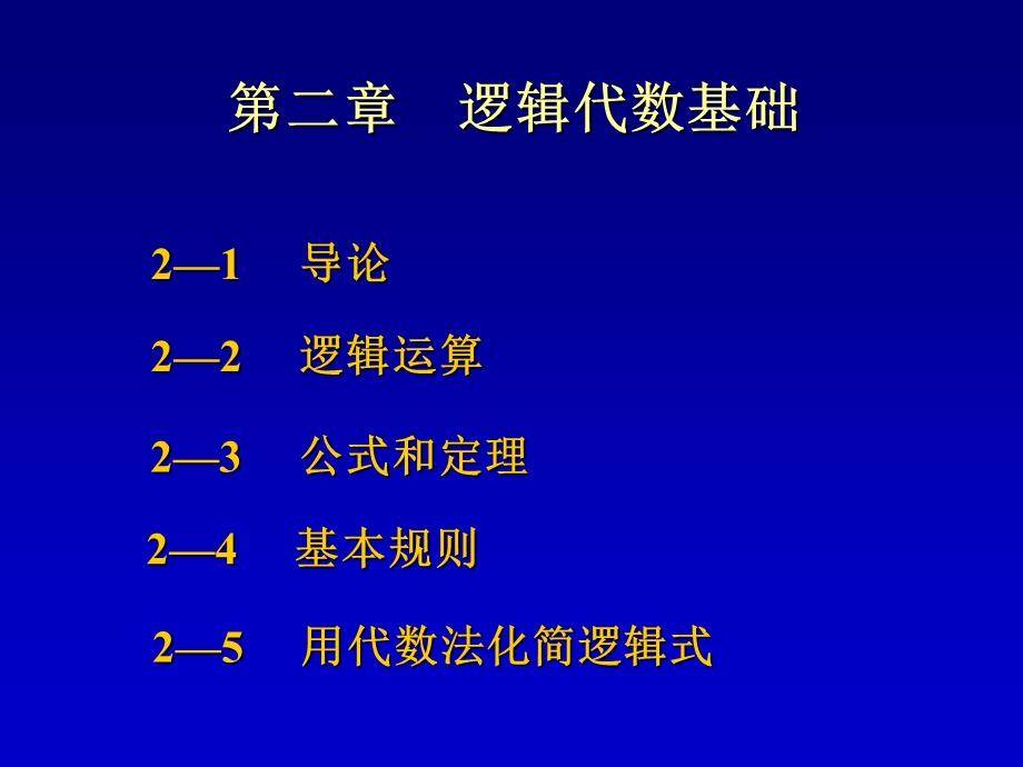 考研资料数字电路第二章.ppt_第1页