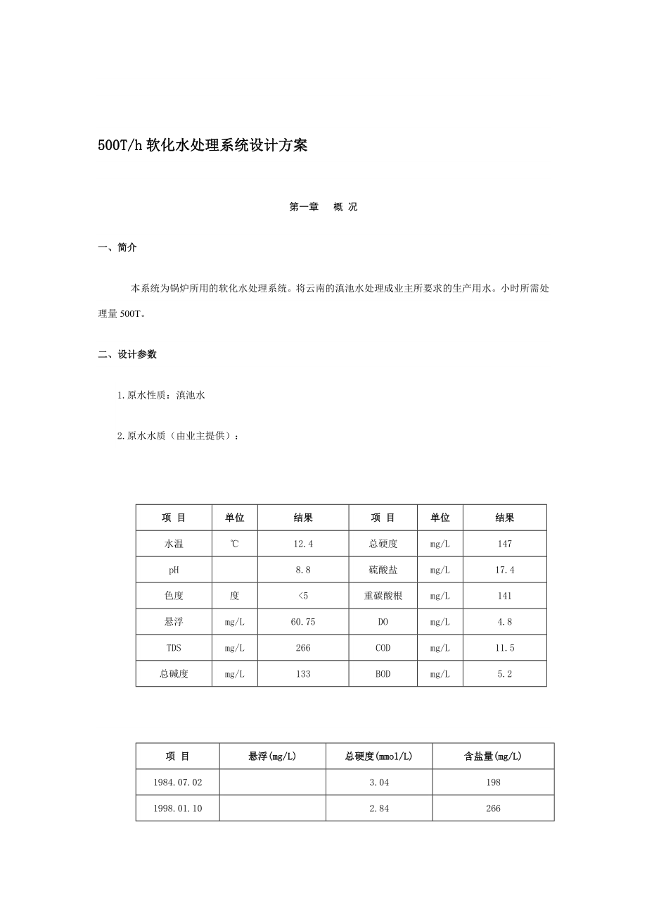 500Th软化水处理系统设计方案.doc_第1页