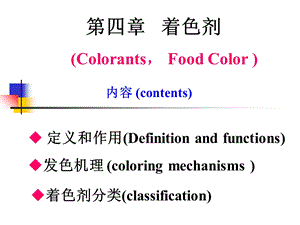 食品添加剂着色剂.ppt